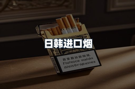 日本香烟系列